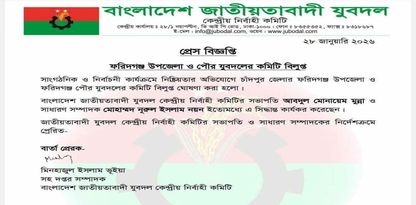 ফরিদগঞ্জ উপজেলা ও পৌর যুবদলের কমিটি বিলুপ্ত