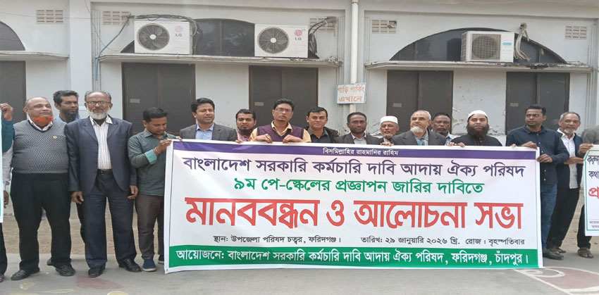 ফরিদগঞ্জে নবম পে–স্কেলের দাবিতে মানববন্ধন 