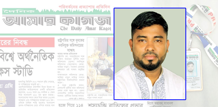 দৈনিক আমার কাগজ পত্রিকায় নিয়োগ পেলেন তৈয়বুর রহমান