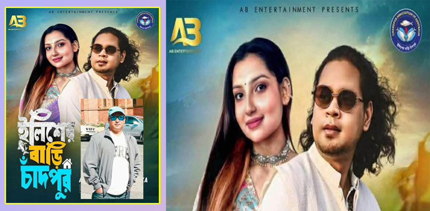 অস্ট্রেলিয়ায় চাঁদপুরকে তুলে ধরতে ‘ইলিশের বাড়ি চাঁদপুর’ নামে থিম সং