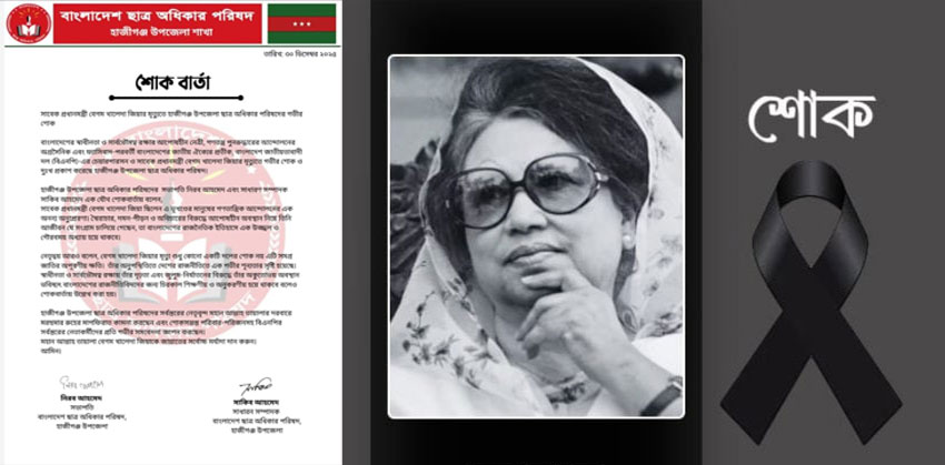 খালেদা জিয়ার মৃত্যুতে হাজীগঞ্জ উপজেলা ছাত্র অধিকার পরিষদের শোক