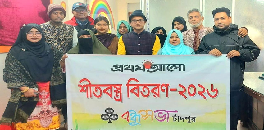 চাঁদপুরে শীতার্ত মানুষের মাঝে প্রথম আলো বন্ধু সভার শীতবস্ত্র বিতরণ