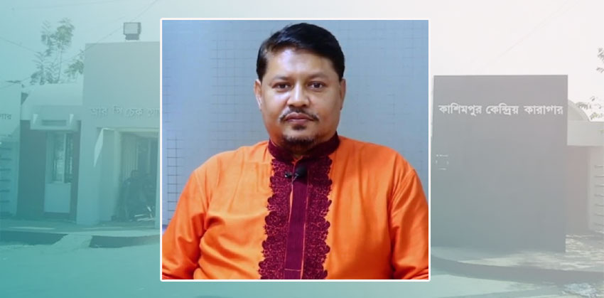 কাশিমপুর কেন্দ্রীয় কারাগারের অসুস্থ রেদওয়ান খান বোরহান, দোয়া প্রার্থী