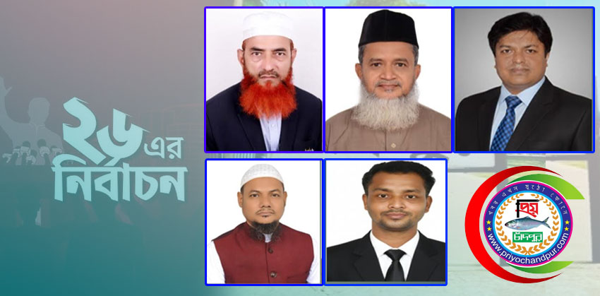 ভোট যুদ্ধে চাঁদপুরের সংসদ নির্বাচনে ৫ সাংবাদিক প্রার্থী