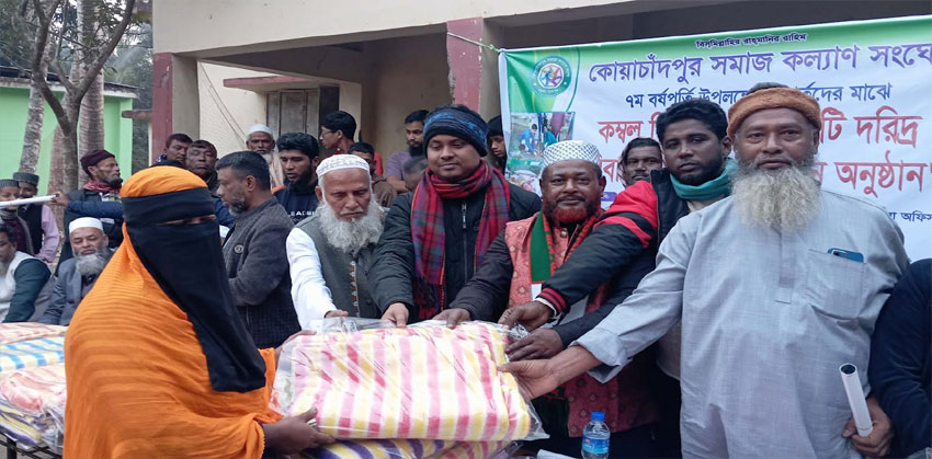 কচুয়া কোয়াচাঁদপুর সমাজ কল্যাণ সংঘের শীতবস্ত্র বিতরণ