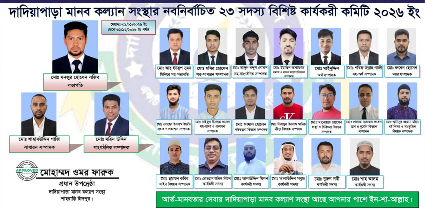 শাহরাস্তি দাদিয়াপাড়া মানব কল্যাণ সংস্থার নতুন কমিটি গঠন