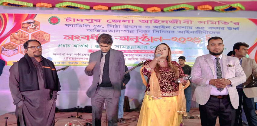 আইনজীবীদের মিলনমেলায় কণ্ঠশিল্পী তামান্না হকের গানে মাতলো চাঁদপুরবাসী