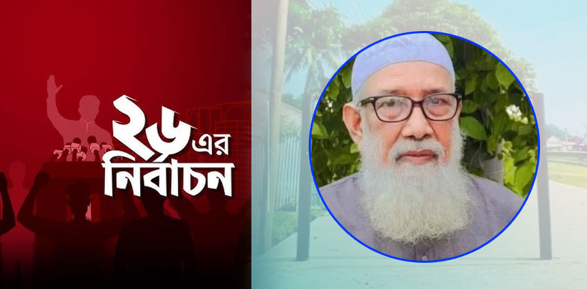চাঁদপুর-২ আসনে প্রার্থিতা ফিরে পেলেন জামায়াতের ডা. আব্দুল মোবিন
