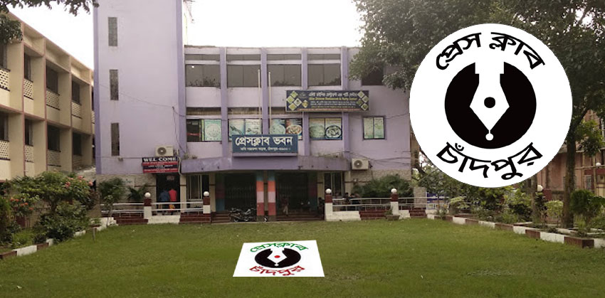 ১৭ জানুয়ারী চাঁদপুর প্রেসক্লাবের অভিষেক ও সাংবাদিক সমাবেশ