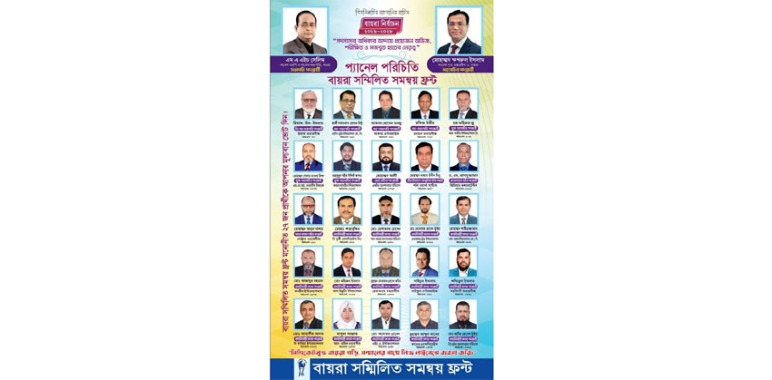 সিন্ডিকেট মুক্ত বায়রা গঠনে সম্মিলিত সমন্বয় ফ্রন্টকে জয়যুক্ত করার আহ্বান