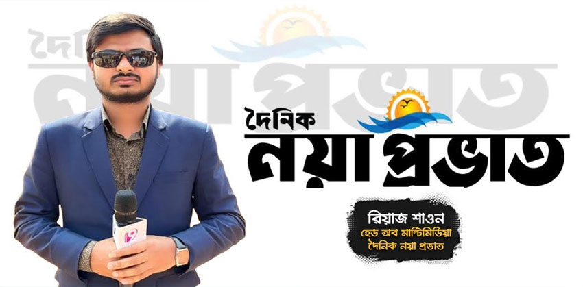 দৈনিক নয়া প্রভাতের হেড অব মাল্টিমিডিয়া হিসাবে যোগ দিলেন রিয়াজ শাওন