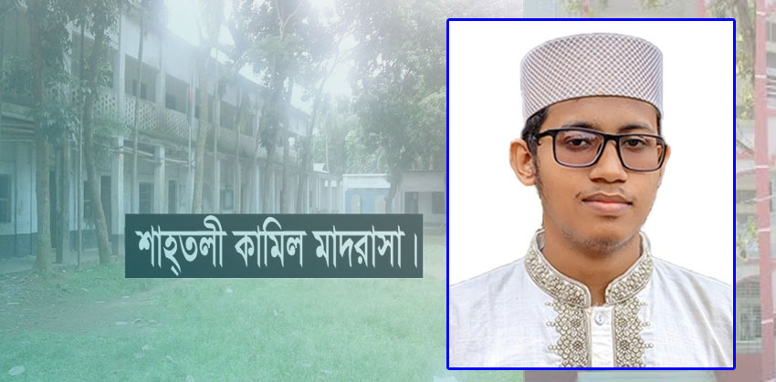 শাহতলী কামিল মাদরাসায় ফাজিলে জিপিএ-৫ সহ সাফল্যজনক ফলাফল অর্জন
