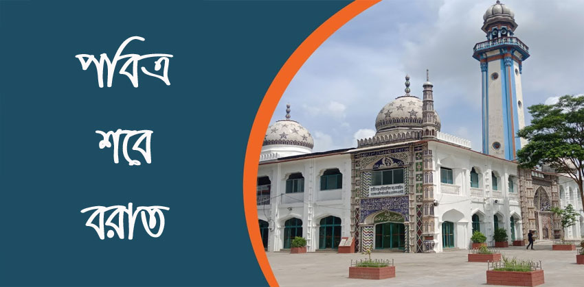 আজ পবিত্র শবে বরাত