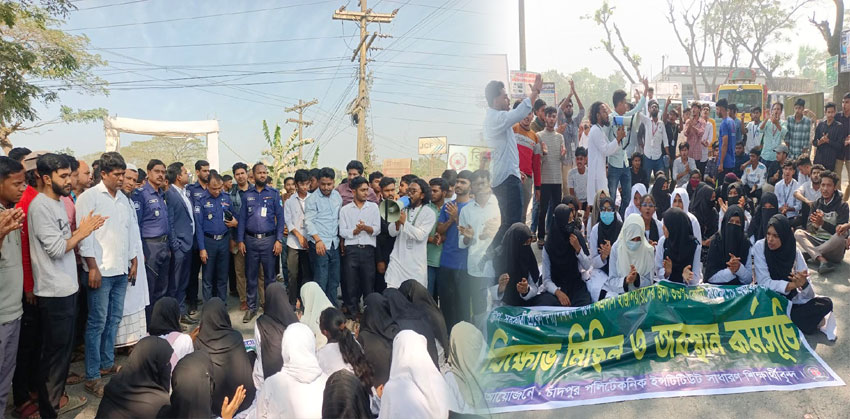 চাঁদপুর পলিটেকনিক ইনস্টিটিউট শিক্ষার্থীদের ২ ঘন্টা সড়ক অবরোধ ও বিক্ষোভ