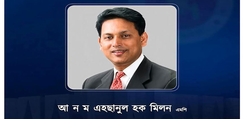 শিক্ষার নতুন সারথি আ ন ম এহছানুল হক মিলন