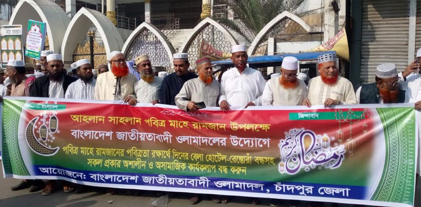 মাহে রমজানের পবিত্রতা রক্ষায় চাঁদপুরে ওলামা দলে র‌্যালী