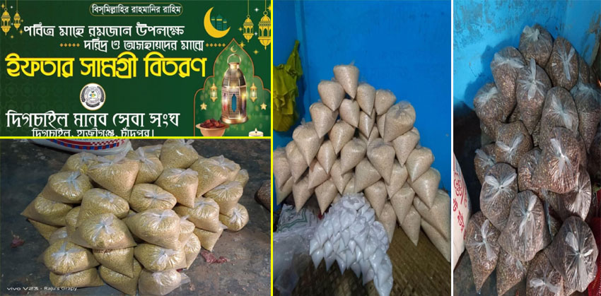 দিগচাইল মানব সেবা সংঘের উদ্যোগে রমজান ফুড প্যাক বিতরণ