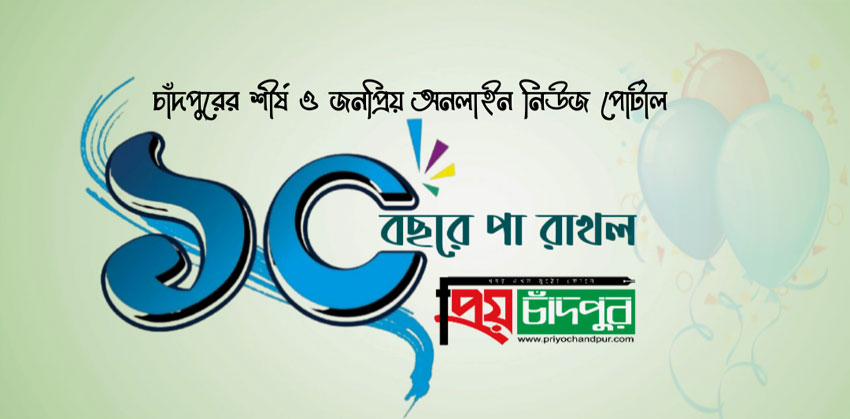 এক দশকে পা রাখল ‘প্রিয় চাঁদপুর’ অনলাইন নিউজ পোর্টাল