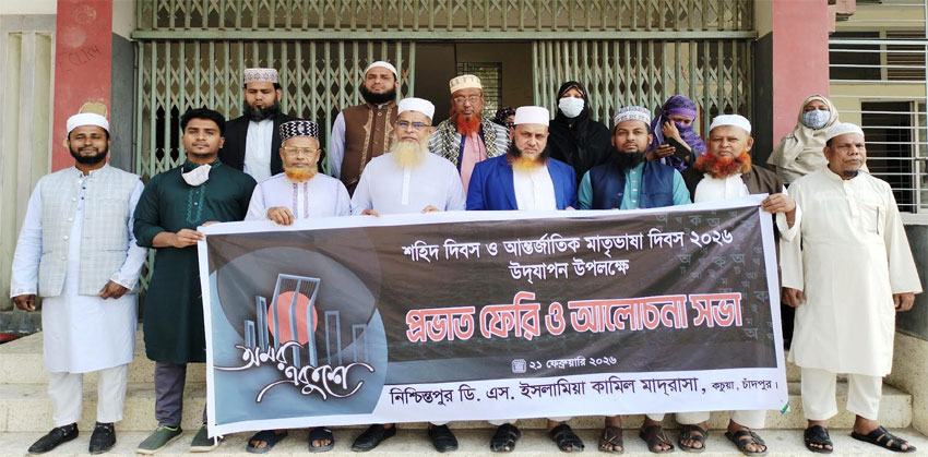কচুয়া নিশ্চিন্তপুর ডিএস কামিল মাদ্রাসায় মহান মাতৃভাষা দিবস পালিত