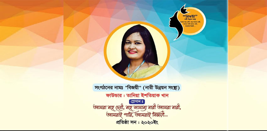 স্বপ্ন, সাহস ও সাফল্যের ছয় বছরে বিজয়ী নারী উন্নয়ন সংস্থার গৌরবময় ইতিহাস