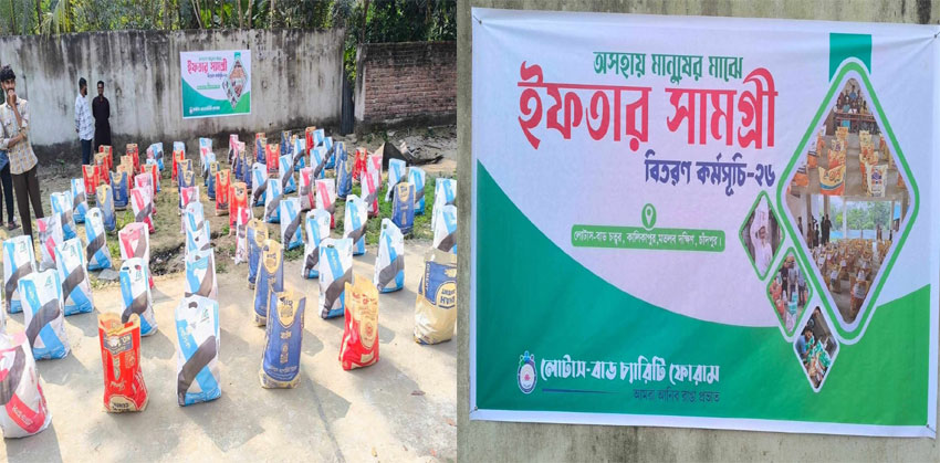 অসহায়দের মাঝে ইফতার সামগ্রী বিতরণ করে মানবিক বার্তা দিয়েছে লোটাস-বাড