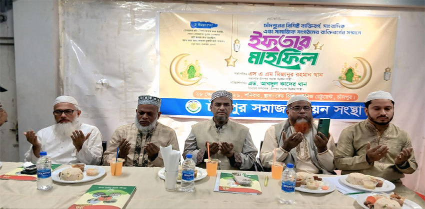 চাঁদপুর সমাজ উন্নয়ন সংস্থার উদ্যোগে ইফতার মাহফিল