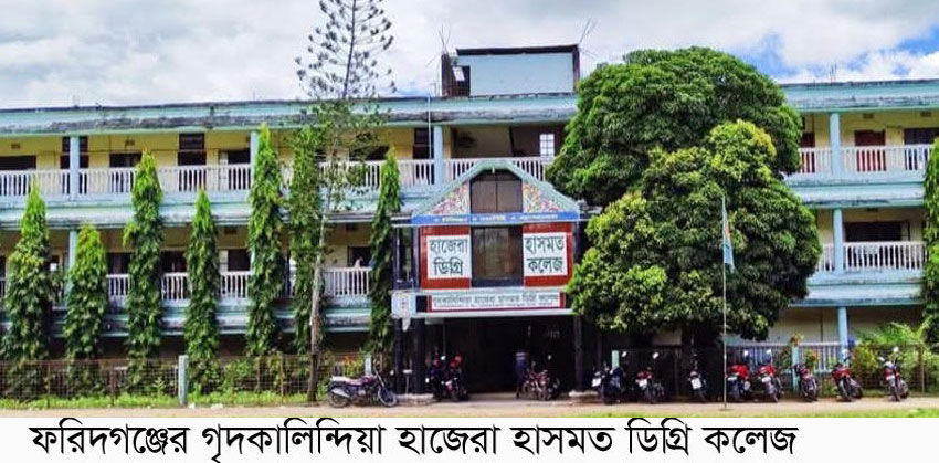ফরিদগঞ্জ গৃদকালিন্দিয়া কলেজে এইচএসসি ফরম ফিলাপে অতিরিক্ত অর্থ আদায়ের অভিযোগ 