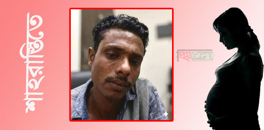শাহরাস্তিতে নিজ পিতার ধ র্ষণে চার মাসের গর্ভবতী কন্যা