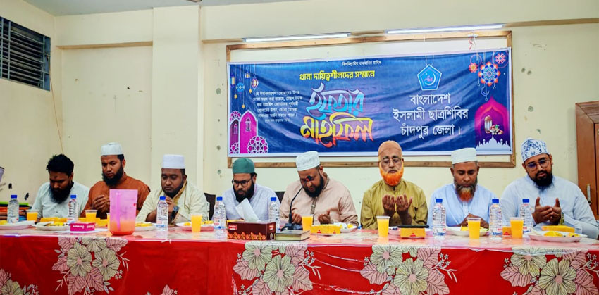 চাঁদপুরে ছাত্রশিবিরের ইফতার মাহফিল অনুষ্ঠিত