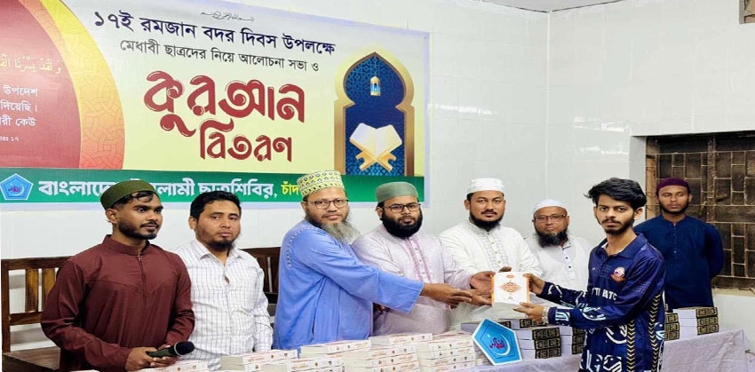 চাঁদপুরে বদর দিবস উপলক্ষে ছাত্রশিবিরের আলোচনা সভা ও কোরআন বিতরণ