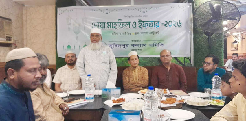 সুবিদপুর কল্যাণ সমিতি চট্টগ্রাম শাখার উদ্যোগে ইফতার মাহফিল