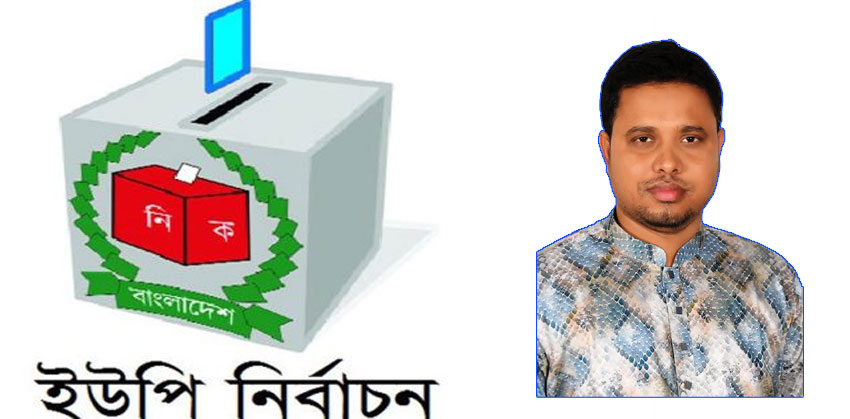 কচুয়ায় গোহট উত্তর ইউনিয়নে চমক দেখাতে চান চেয়ারম্যান প্রার্থী কাউছার হোসেন