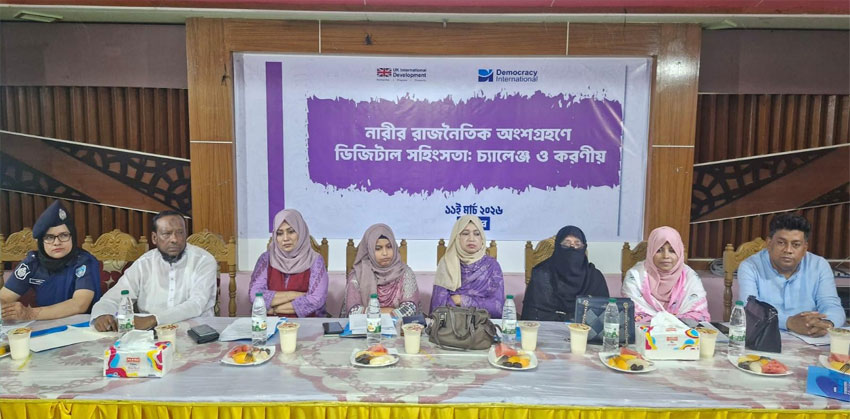 চাঁদপুরে নারীর রাজনৈতিক অংশগ্রহণে ডিজিটাল সহিংসতা নিয়ে আলোচনা সভা