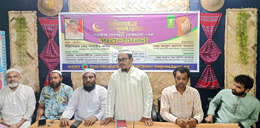 মরহুম আব্দুর রাজ্জাকের স্মরণসভা ও ইফতার মাহফিল অনুষ্ঠিত