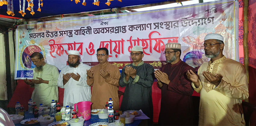 মতলব উত্তর সশস্ত্র বাহিনী অবসরপ্রাপ্ত কল্যাণ সংস্থার উদ্যোগে ইফতার ও দোয়া মাহফিল