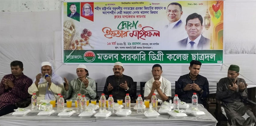 মতলব সরকারি কলেজ  ছাত্রদলের ইফতার ও দোয়া