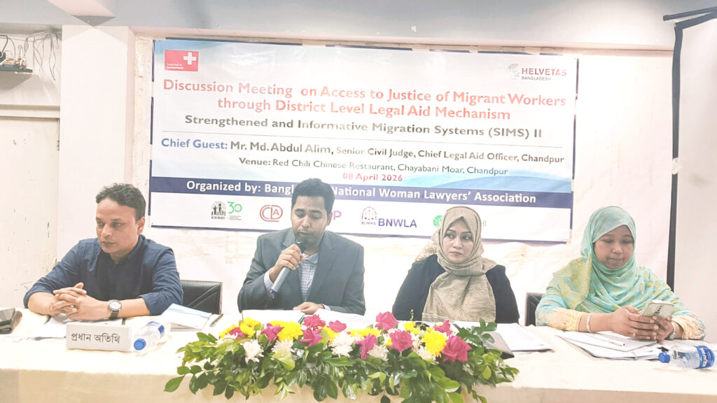 <span>জাতীয় মহিলা আইনজীবী সমিতির উদ্যোগে / </span>চাঁদপুরে আইনি সহায়তার মাধ্যমে অভিবাসী কর্মীদের ন্যায়বিচার প্রাপ্তি শীর্ষক আলোচনা সভা 