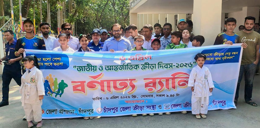চাঁদপুরে জাতীয় ও আন্তর্জাতিক ক্রীড়া দিবস উপলক্ষে র‍্যালি ও আলোচনা সভা
