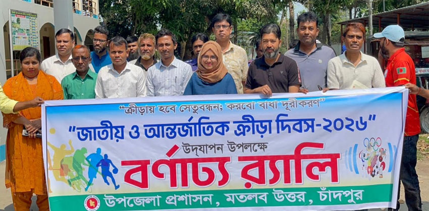 মতলব উত্তরে জাতীয় ও আন্তর্জাতিক ক্রীড়া দিবস পালিত