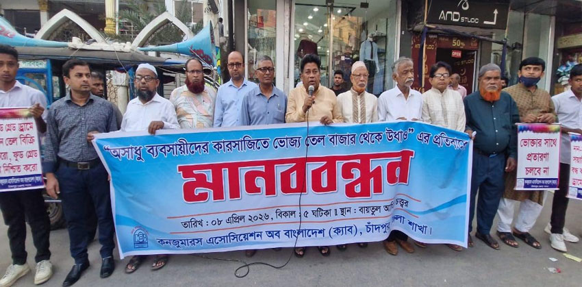 বোতলজাত ভোজ্য তেল বাজার থেকে উধাও, প্রতিবাদে চাঁদপুর জেলা ক্যাবের মানববন্ধন