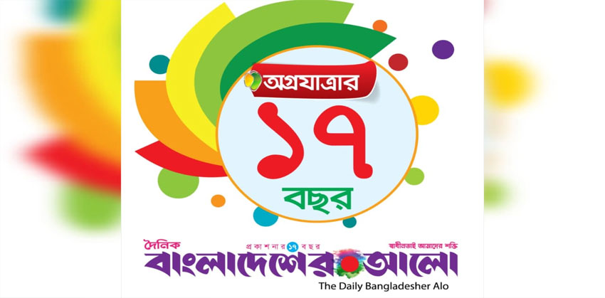 পাঠকের ভালোবাসায় ১৮ বছর: আজ চাঁদপুরে দৈনিক বাংলাদেশের আলোর বর্ণাঢ্য আয়োজন