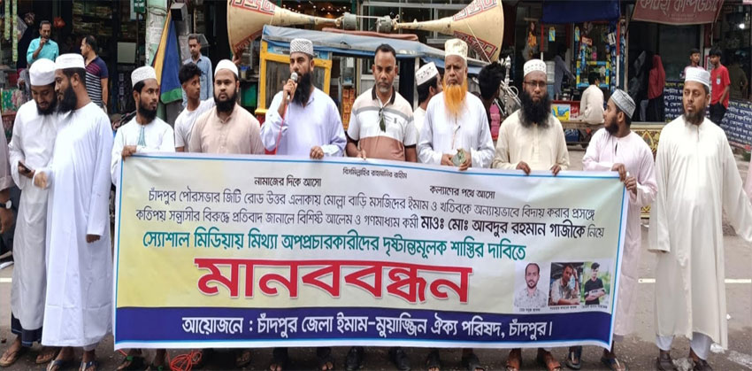 মসজিদের ইমামকে মব সৃষ্টি করে বিদায় করার দুঃসাহস সহ্য করা হবে না : চাঁদপুরে ইমামরা