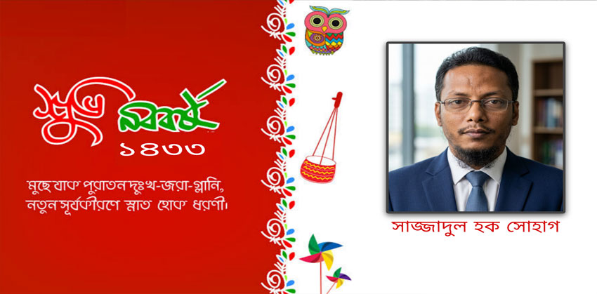 মহামায়াবাসীকে সাজ্জাদুল হক সোহাগের বাংলা নববর্ষের শুভেচ্ছা