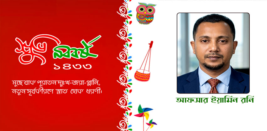 মহামায়া সহ চাঁদপুরবাসীকে আফসার ইয়ামিন রনির বাংলা নববর্ষের শুভেচ্ছা