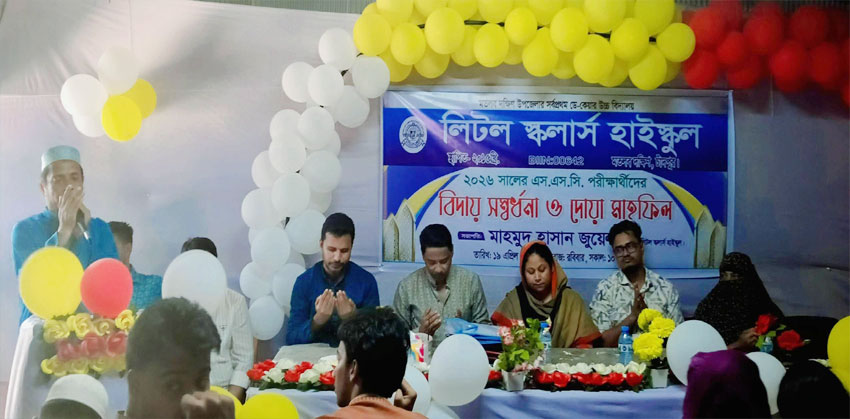 লিটল স্কলার্স হাইস্কুলের এসএসসি পরীক্ষার্থীদের বিদায় সম্বর্ধনা ও দোয়া মাহফিল