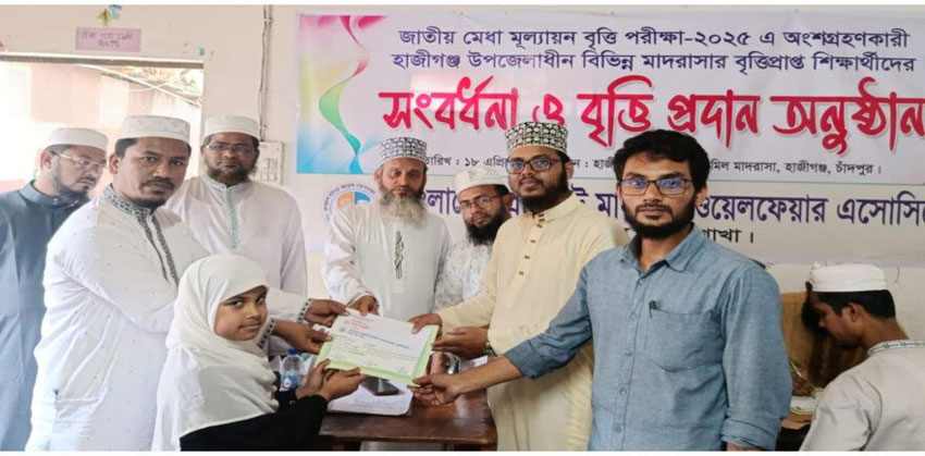 হাজীগঞ্জে প্রাইভেট মাদ্রাসা ওয়েলফেয়ার এসোসিয়েশনের বৃত্তি প্রদান অনুষ্ঠিত