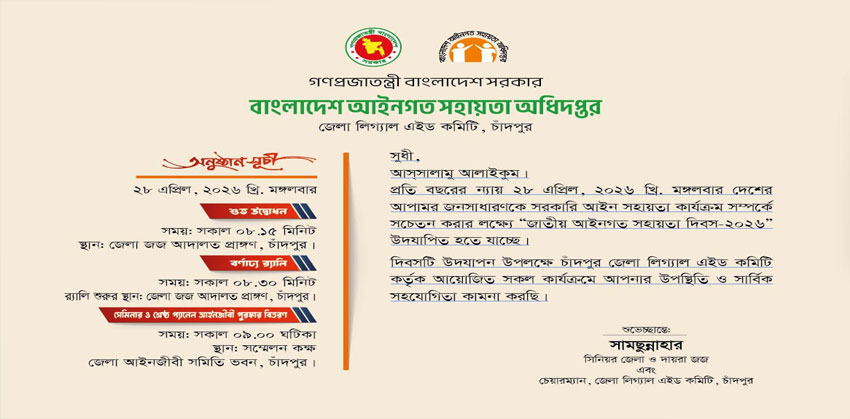 ২৮ এপ্রিল চাঁদপুরে জাতীয় আইনগত সহায়তা দিবস-২০২৬