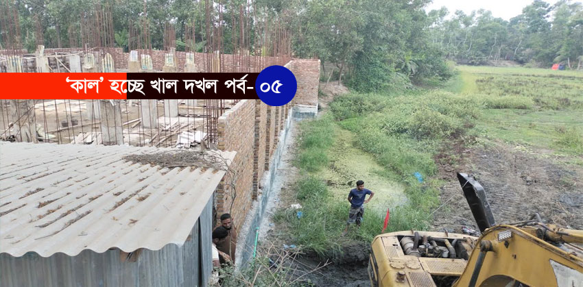 সরকারি খালের ওপর ভবন নির্মাণ, কচুয়ায় প্রশাসনের নীরবতায় ক্ষোভ