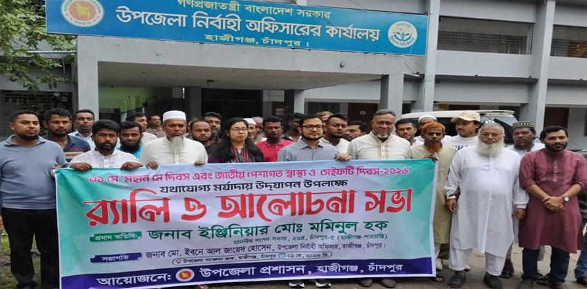 হাজীগঞ্জে মে দিবসে আলোচনা সভা ও শোভাযাত্রা