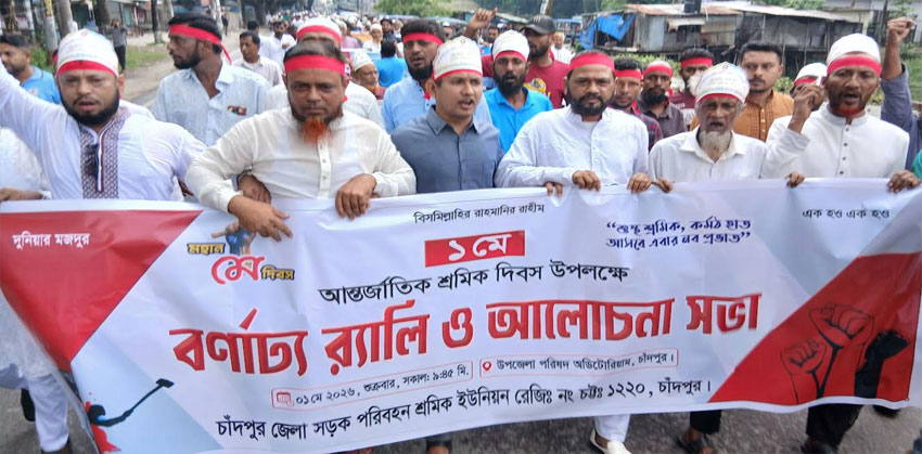 মহান মে দিবসে চাঁদপুর জেলা সড়ক পরিবহন শ্রমিক ইউনিয়নের বর্ণাঢ্য র‌্যালি